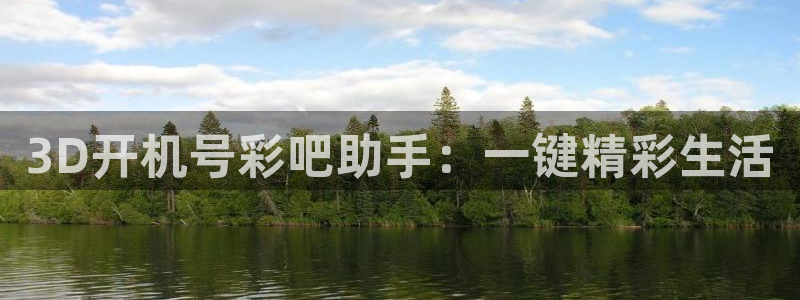 3D开机号彩吧助手：一键精彩生活