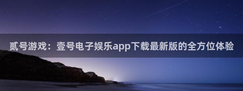 赢乐彩票2体育：贰号游戏：壹号电子娱乐app下载最新版的全方位体验