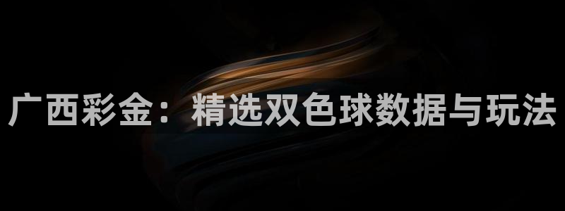 赢乐彩票kgame：广西彩金：精选双色球数据与玩法