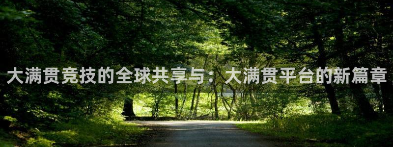 赢乐彩票体育凯捷平台代理：大满贯竞技的全球共享与：大满贯平台的新篇章