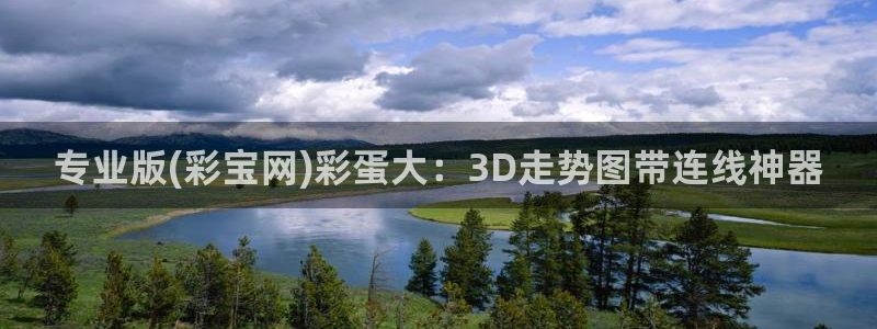 赢乐彩票体育注册登录入口：专业版(彩宝网)彩蛋大：3D走势图带连线神器